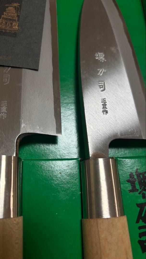 堺刀司　包丁セット