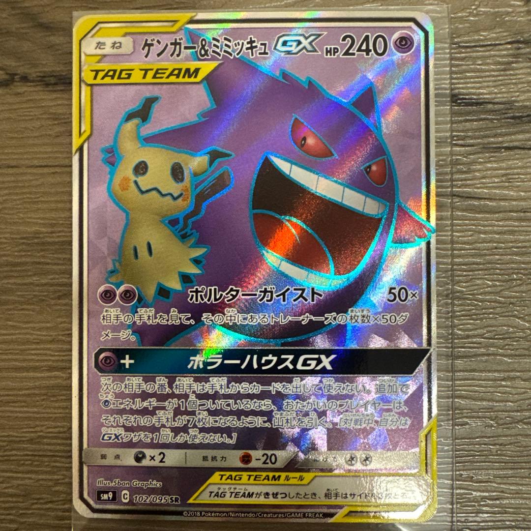 ゲンガー＆ミミッキュGX RRとSR SM9 タッグボルト 038/0