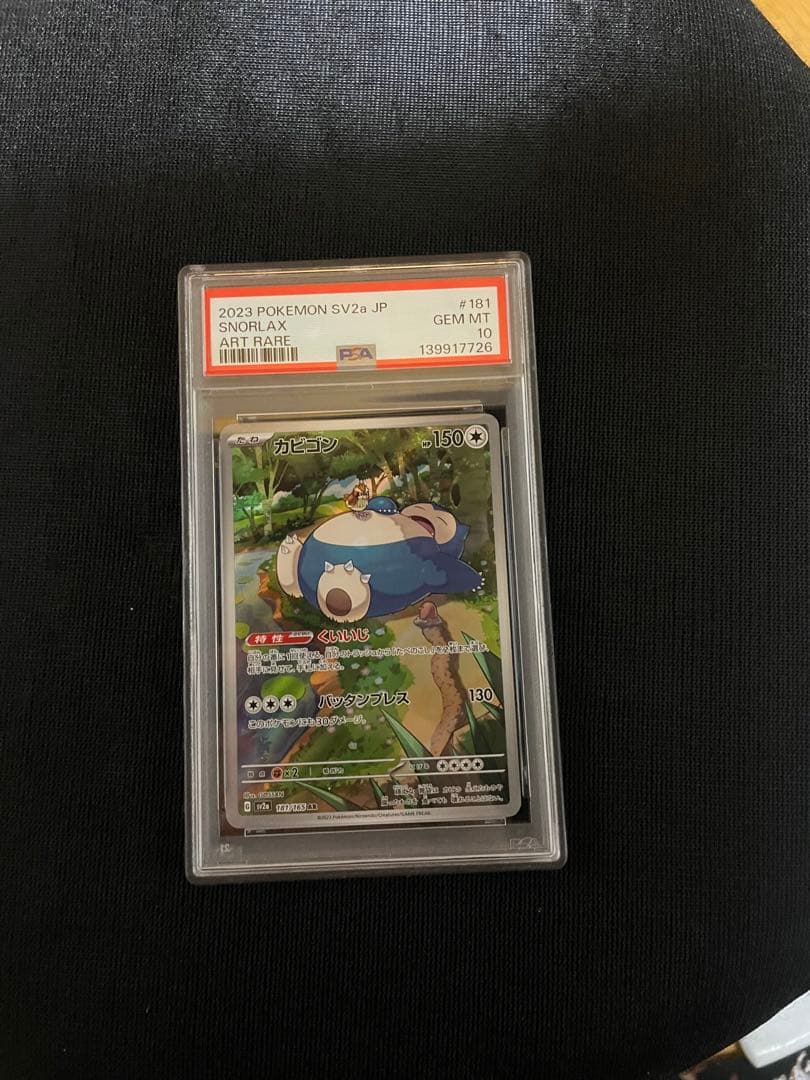 ポケモンカード PSA10 カビゴン ar 151