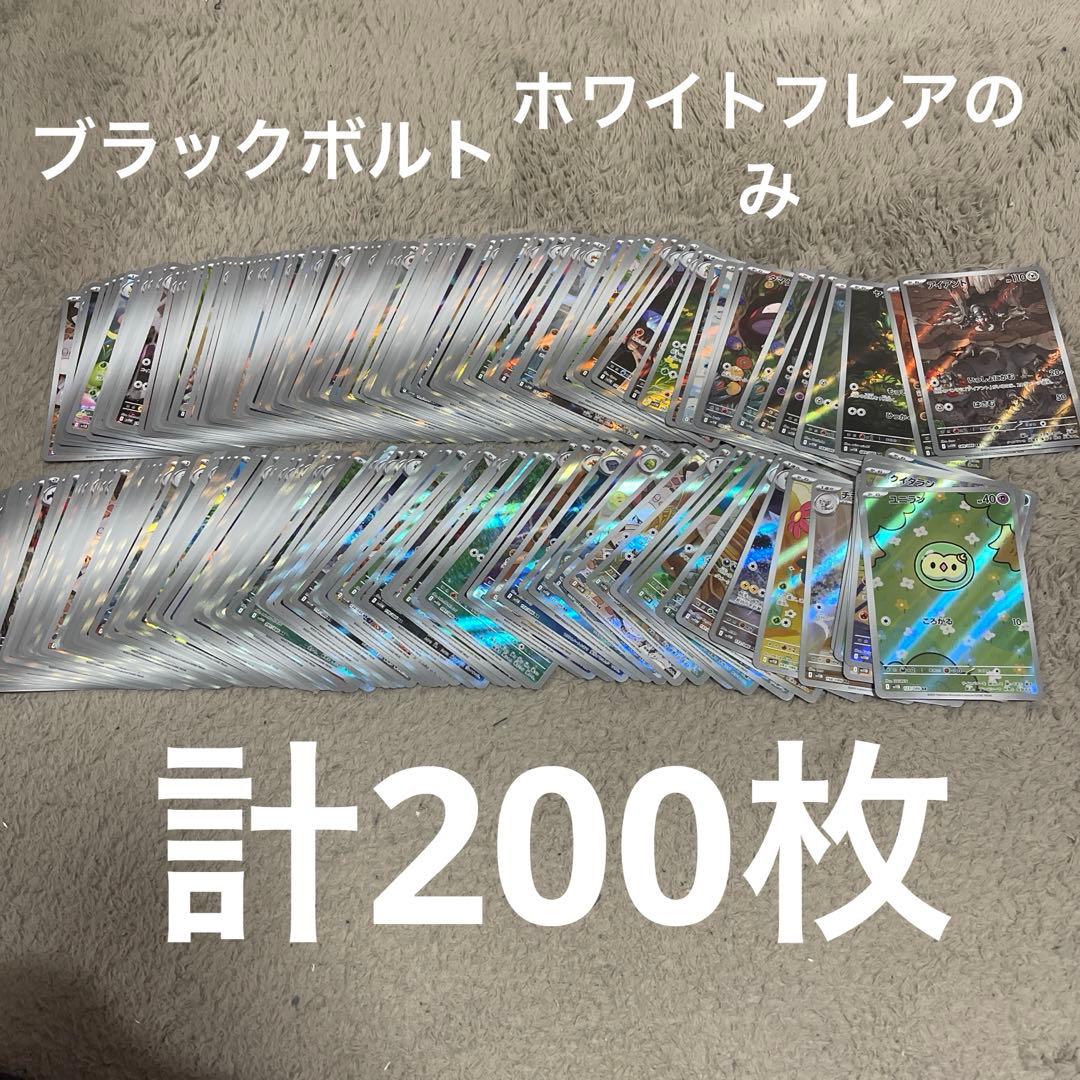 ポケモンカード ブラックボルト ホワイトフレア収録 ARのみ 計200枚