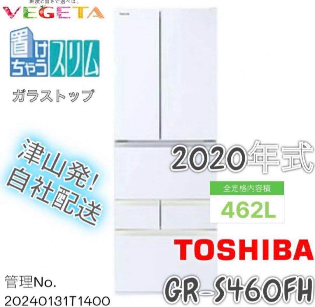 【高年式】2020年式 462L 東芝 6ドア冷蔵庫GR-S460FH