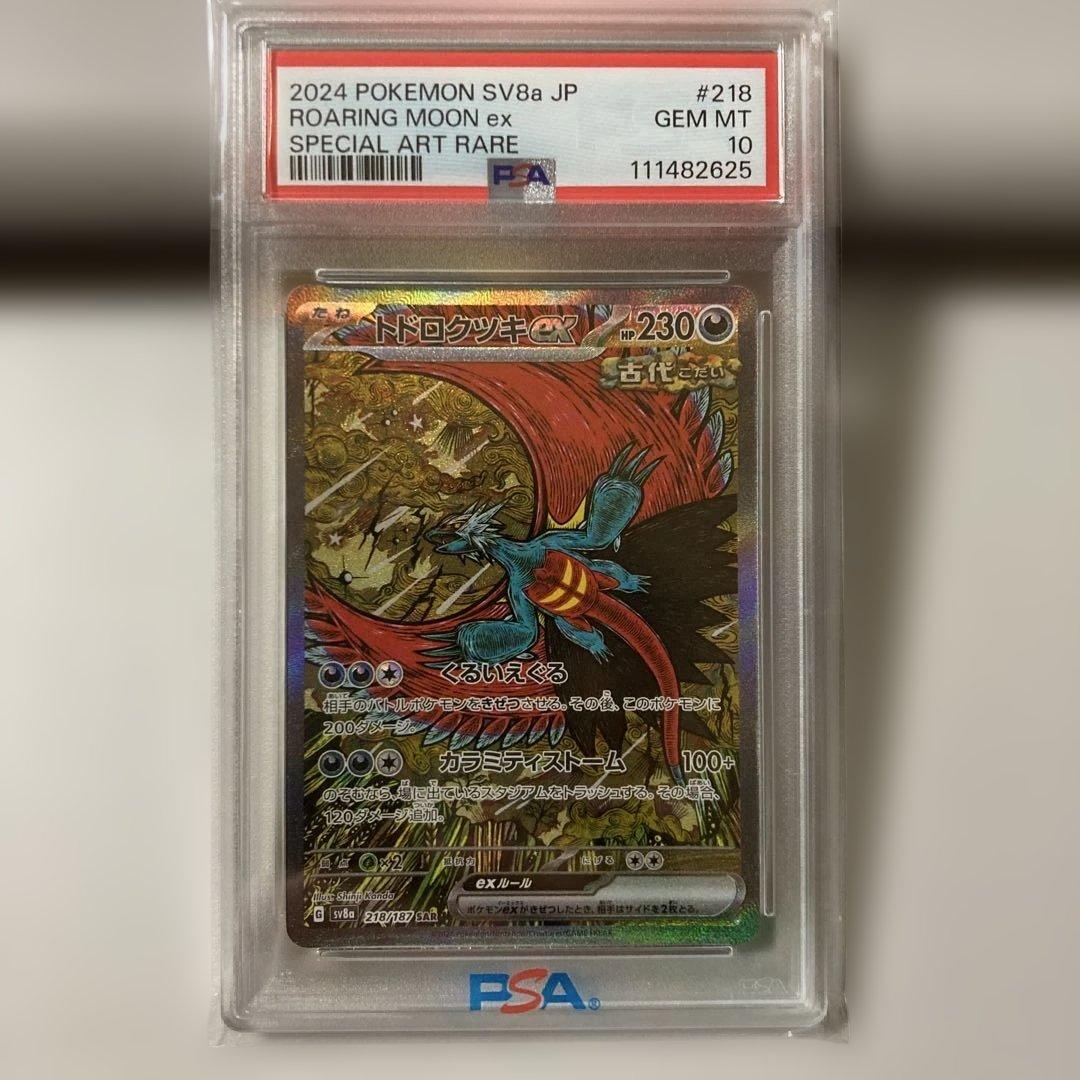 トドロツキ ex #218 PSA10