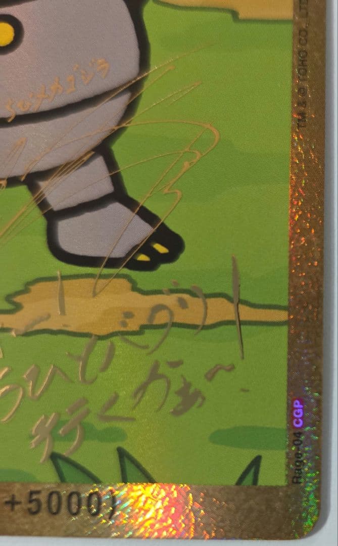 ゴジラカードゲーム　ちびメカゴジラ　怒り　松岡禎丞　箔押しサイン入り