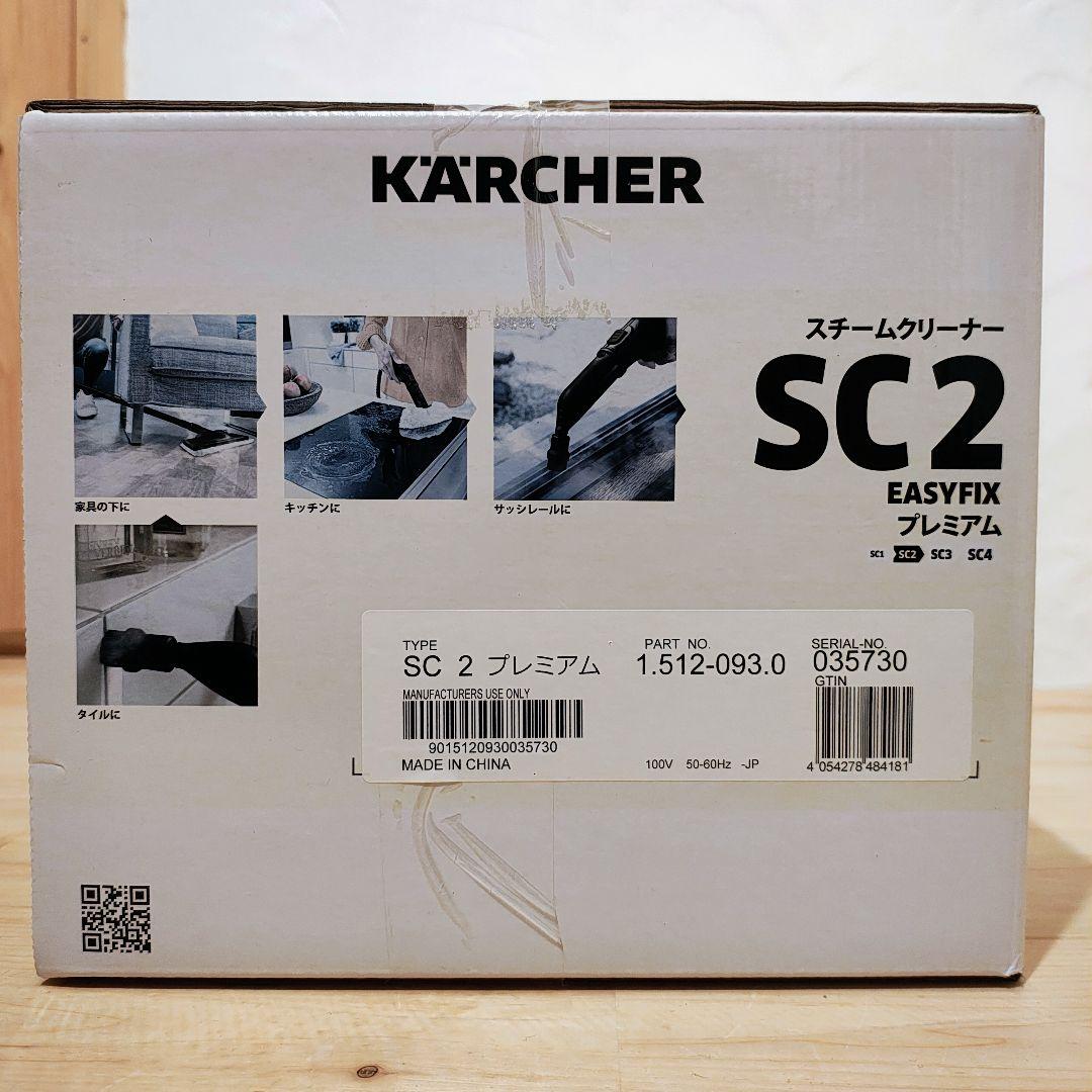 新品未開封 ケルヒャー SC2 EasyFix プレミアム スチームクリーナー