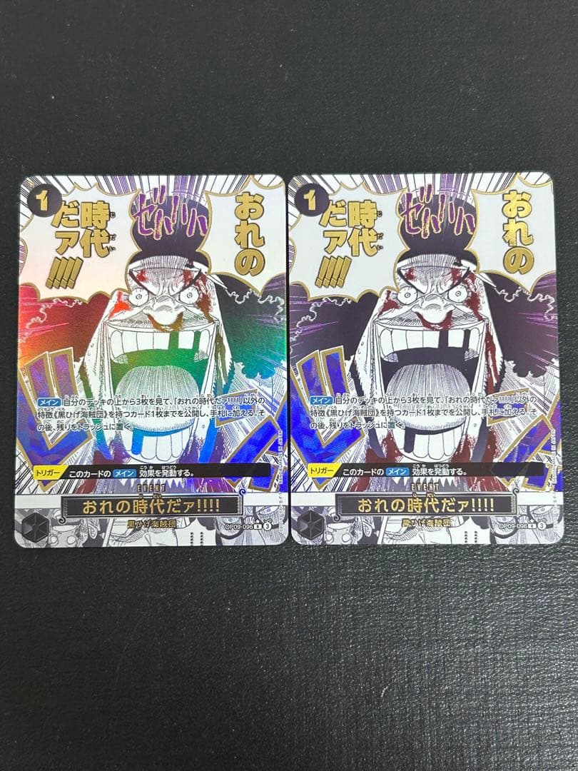 おれの時代だァ!!!! R パラレル　2枚セット OP09-096
