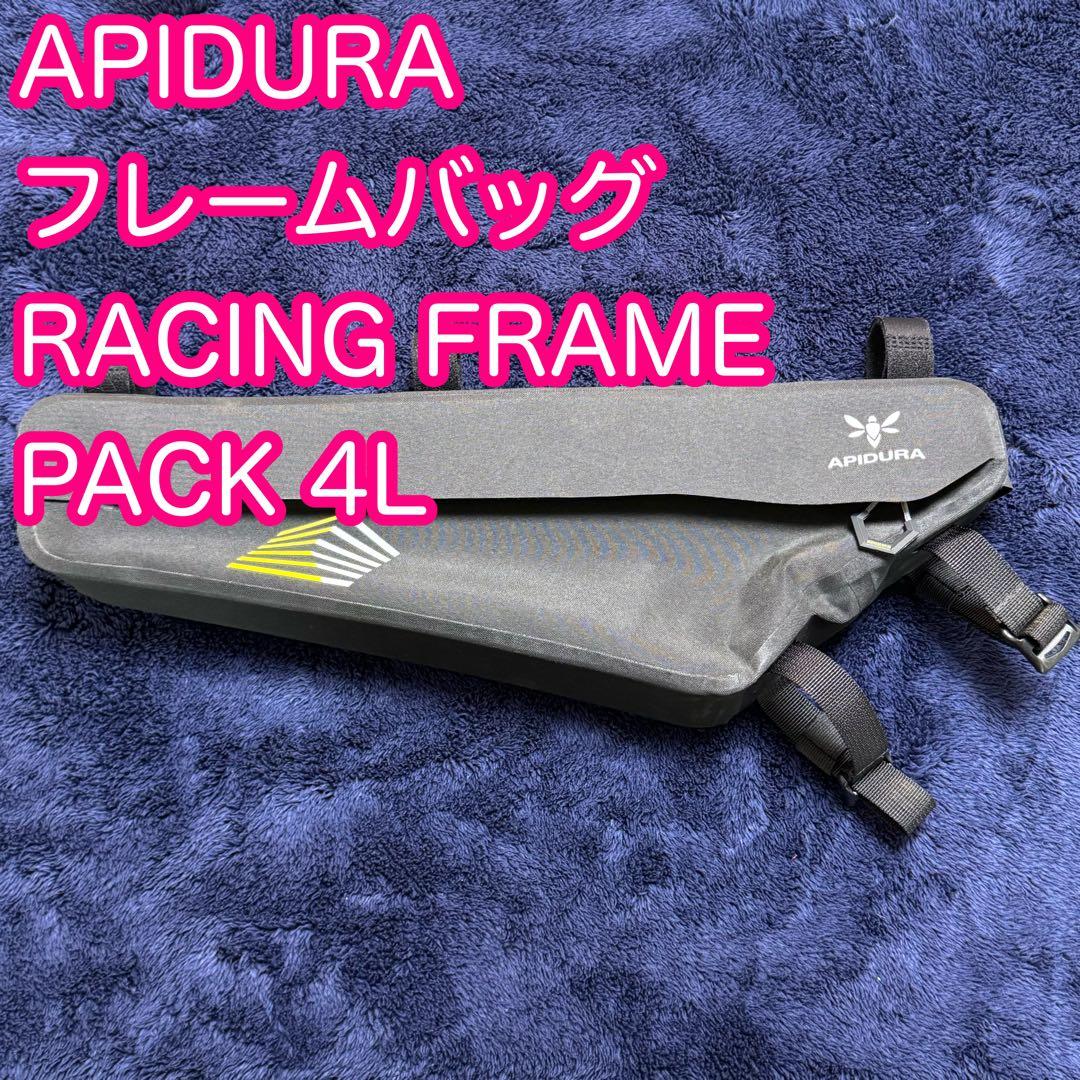 APIDURA RACING FRAME PACK 4L フレームバッグ