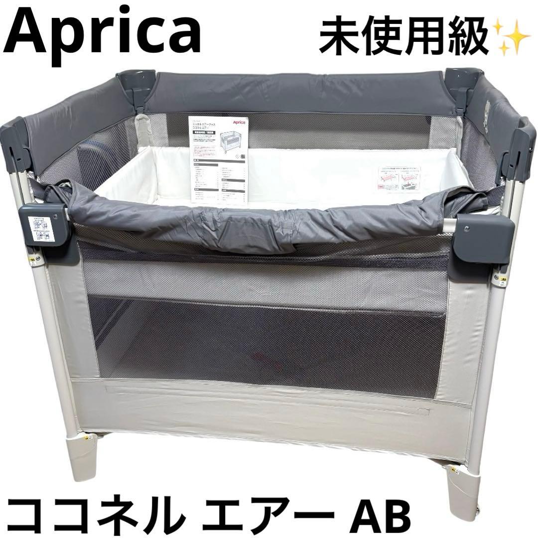 未使用級 アップリカ Aprica ココネル エアー AB ベビーベッド ベア