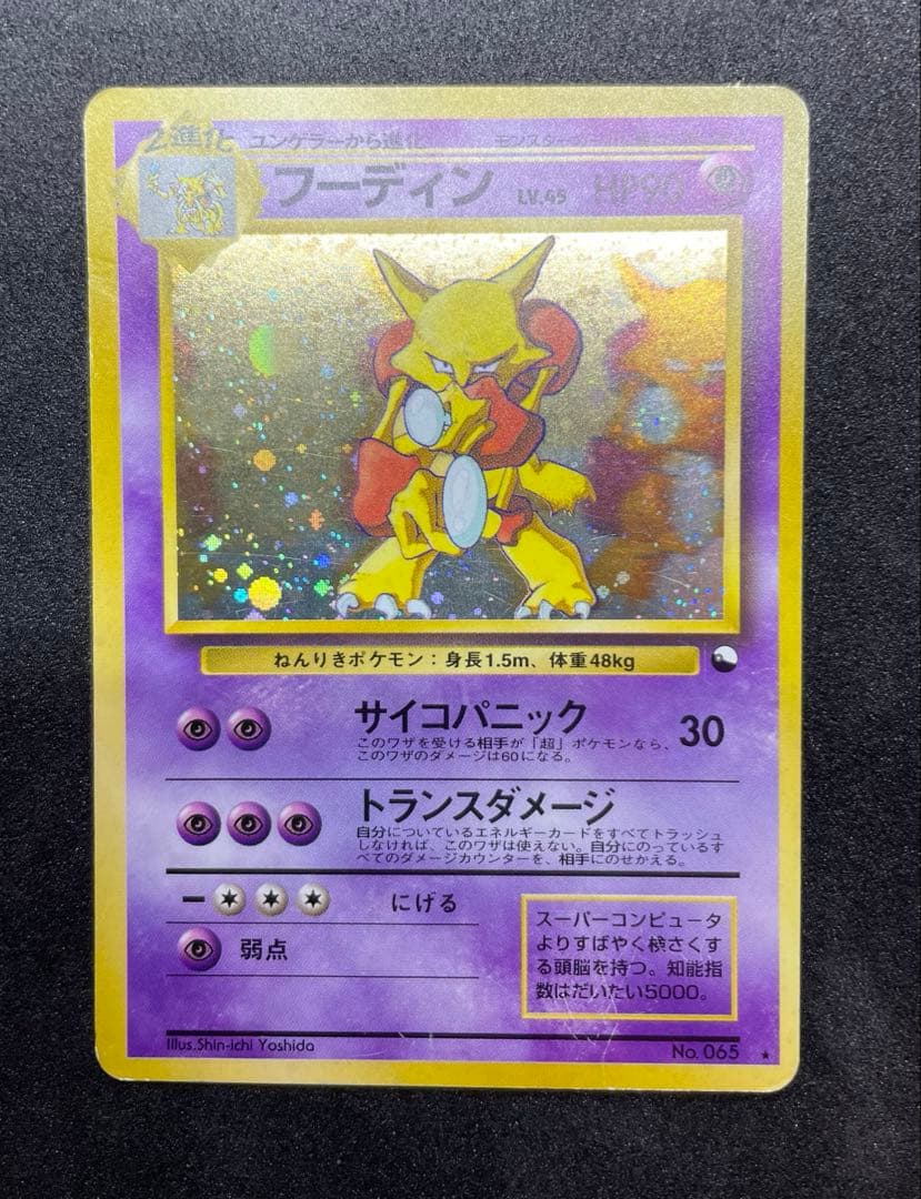 旧裏　フーディン_「通信進化キャンペーン」 スペシャルカード　十字ホロ