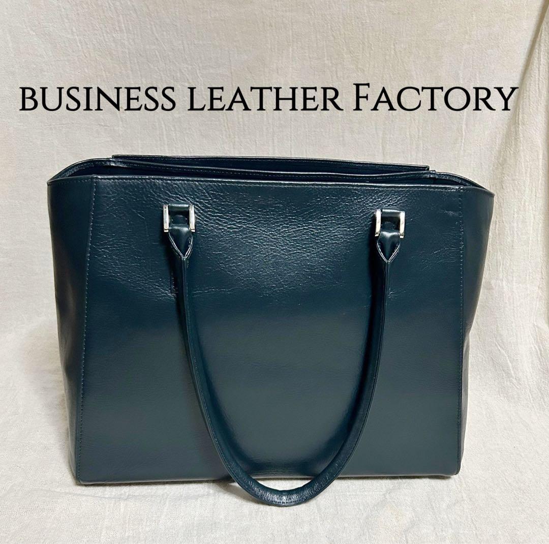 【新品】ビジネスレザーファクトリー トートバッグ ブラックグリーン 通勤