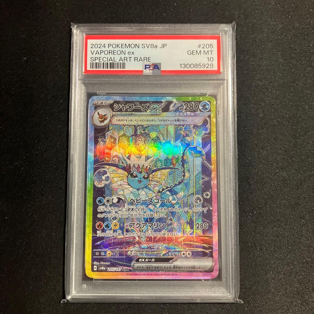 シャワーズex SAR PSA鑑定10