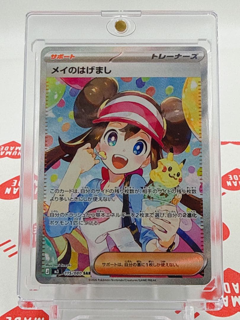 t*m様 ポケモンカード メイのはげまし SAR ローダー付き