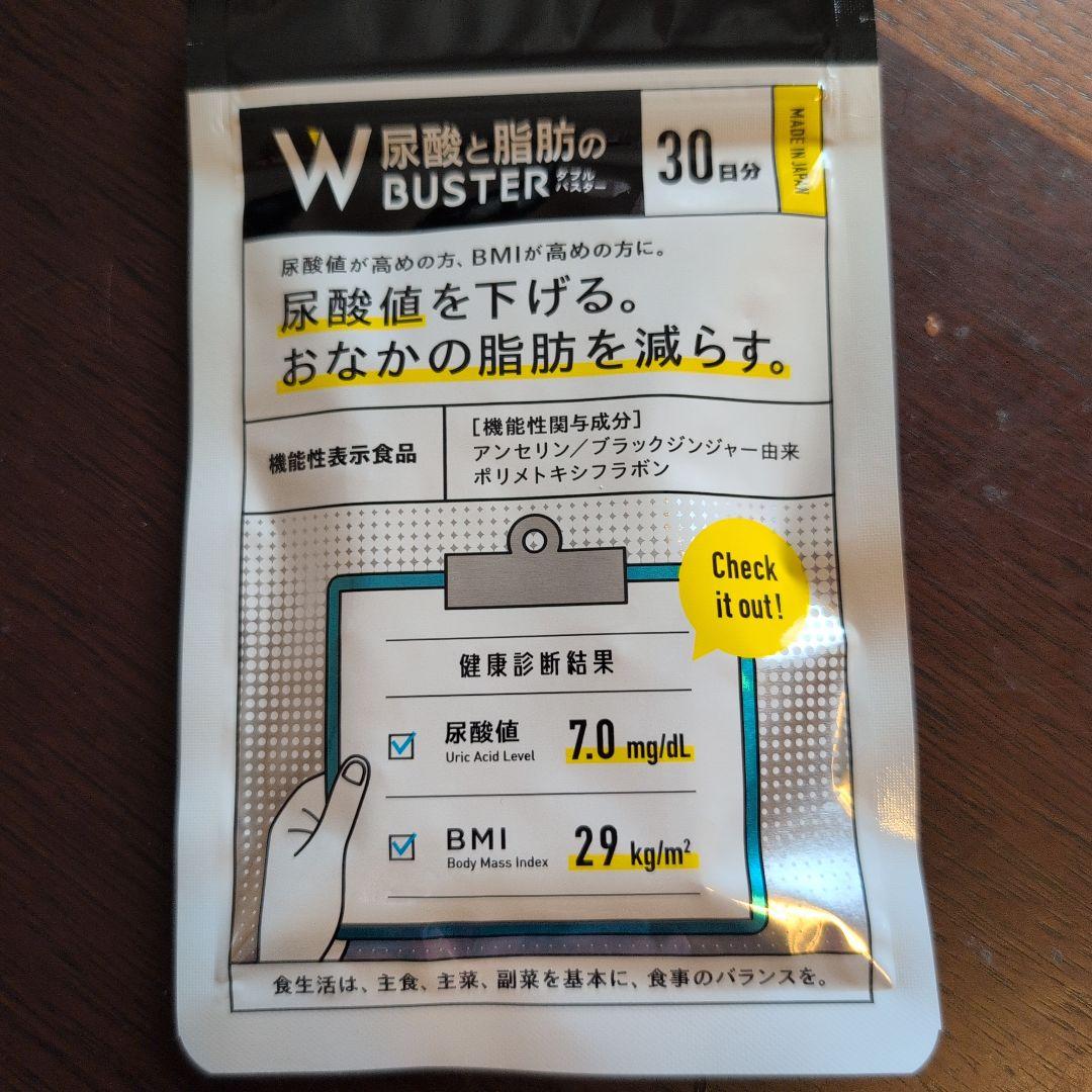 W尿酸と脂肪のBUSTER 30日分