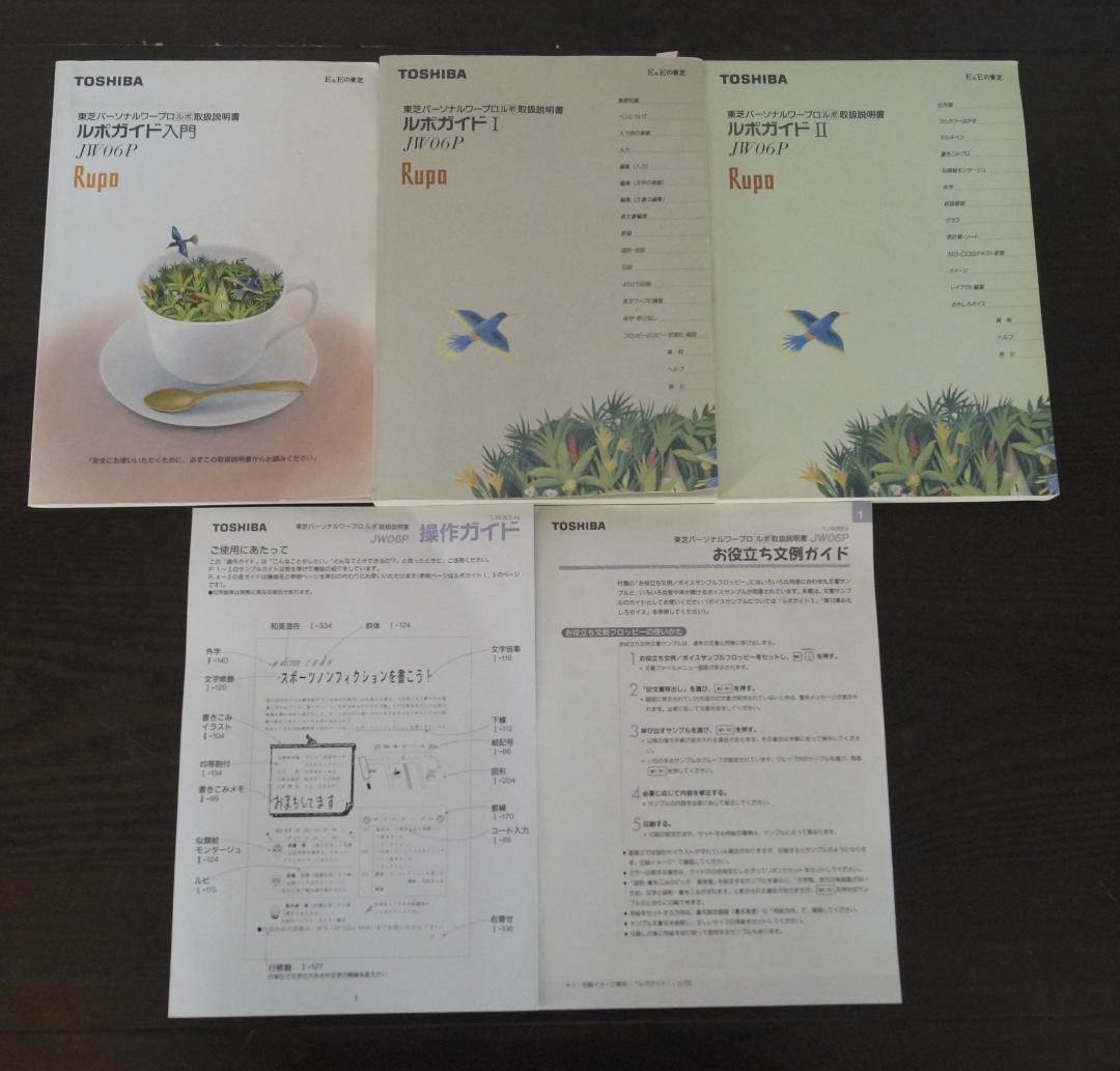 ★東芝製ワープロ★RUPO JW06P★付属品多数★動作保証あり★