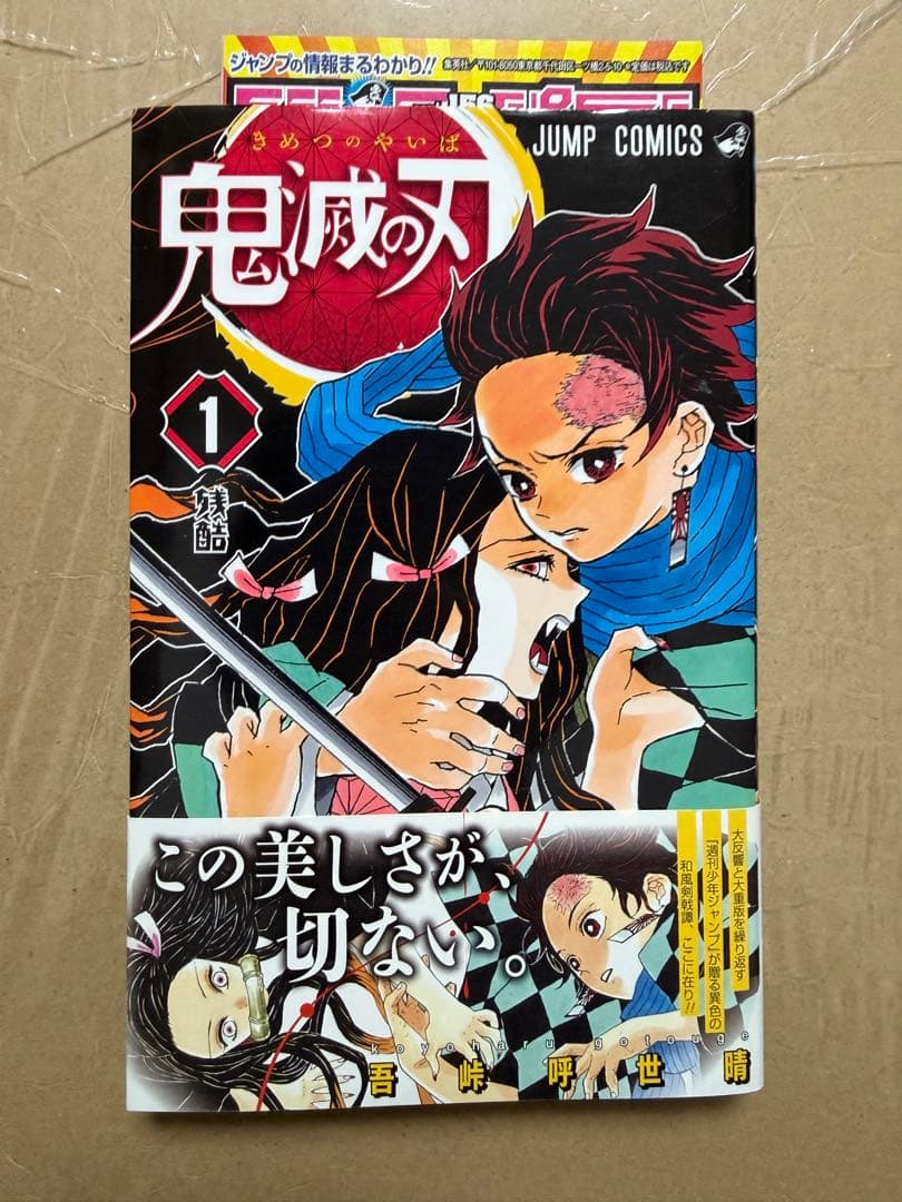 鬼滅の刃　初版　1巻　超美品