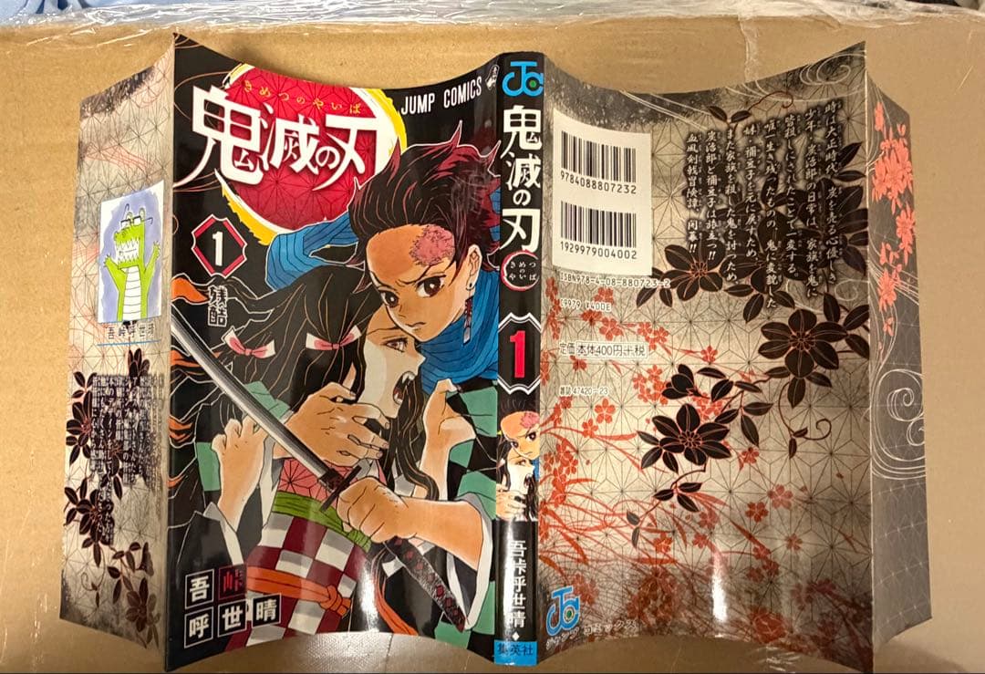 鬼滅の刃　初版　1巻　超美品