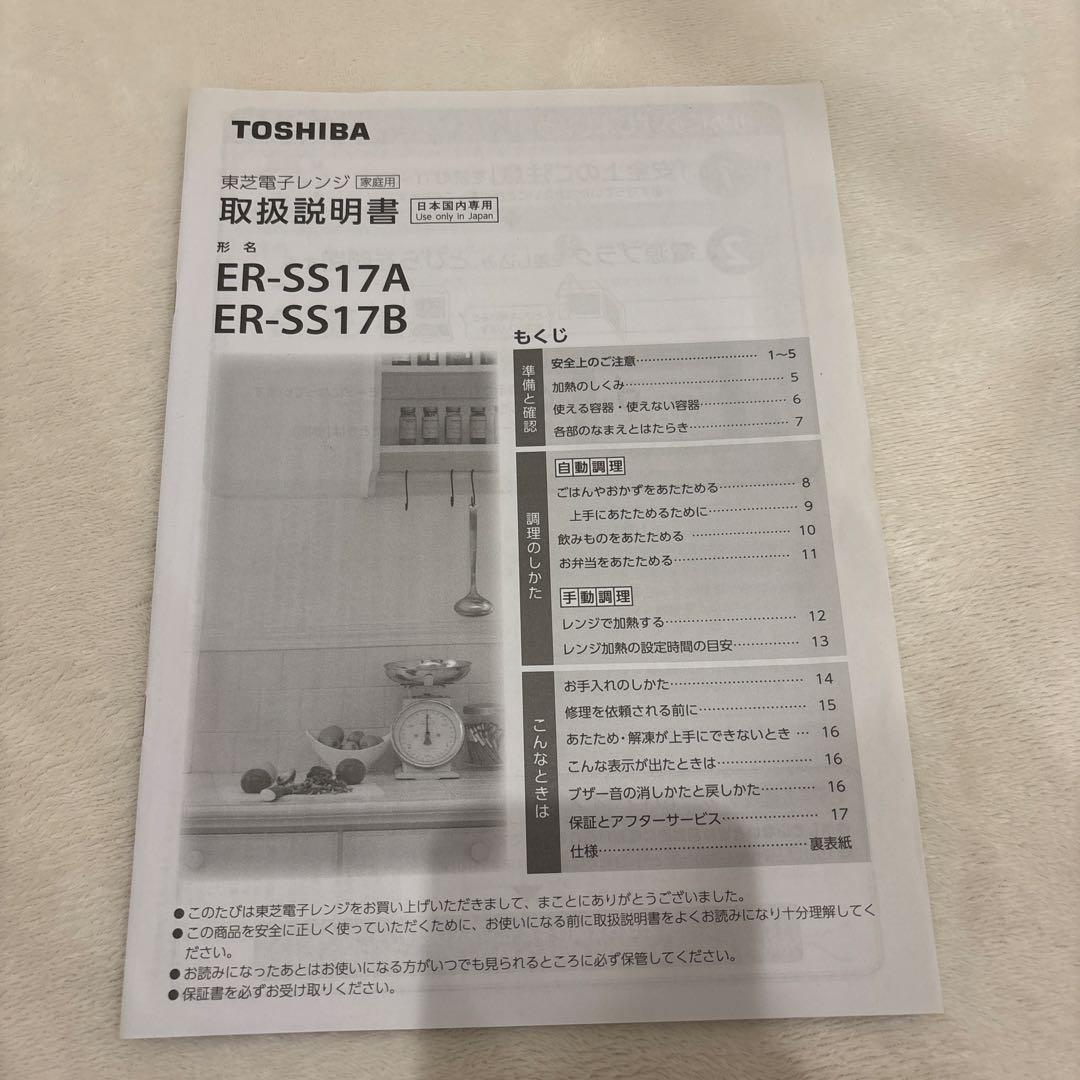 TOSHIBA 電子レンジ　ER-SS17A