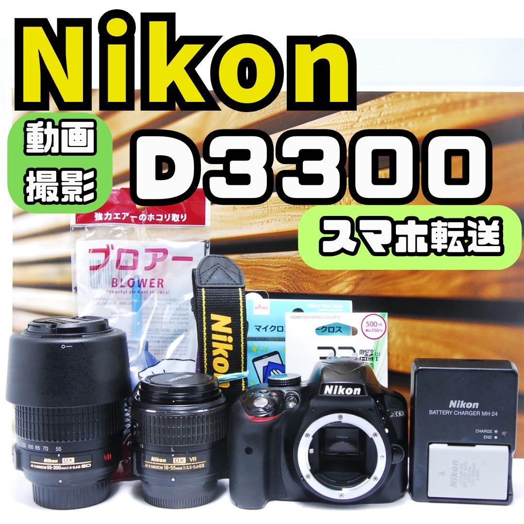 一眼レフ ニコン Nikon D3300 デジタル カメラ　スマホ転送 ダブル