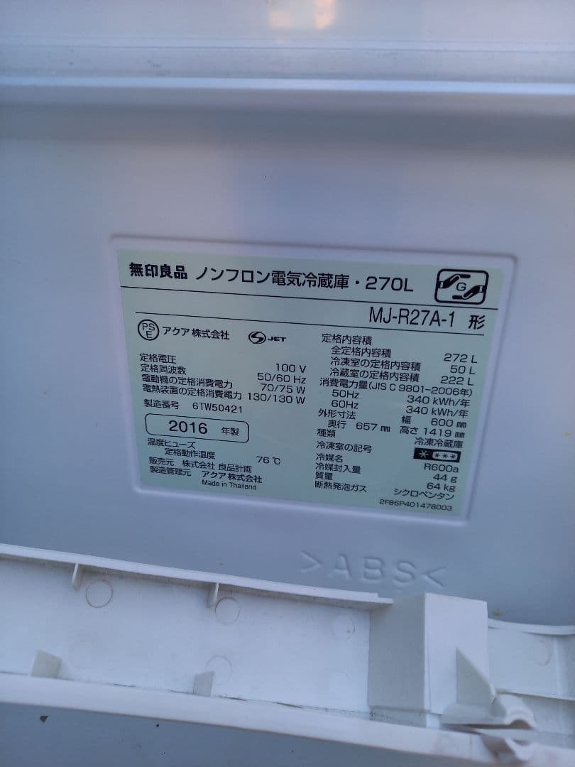 ノンフロン冷蔵庫 MJ-R27A-1 270L 2016年製