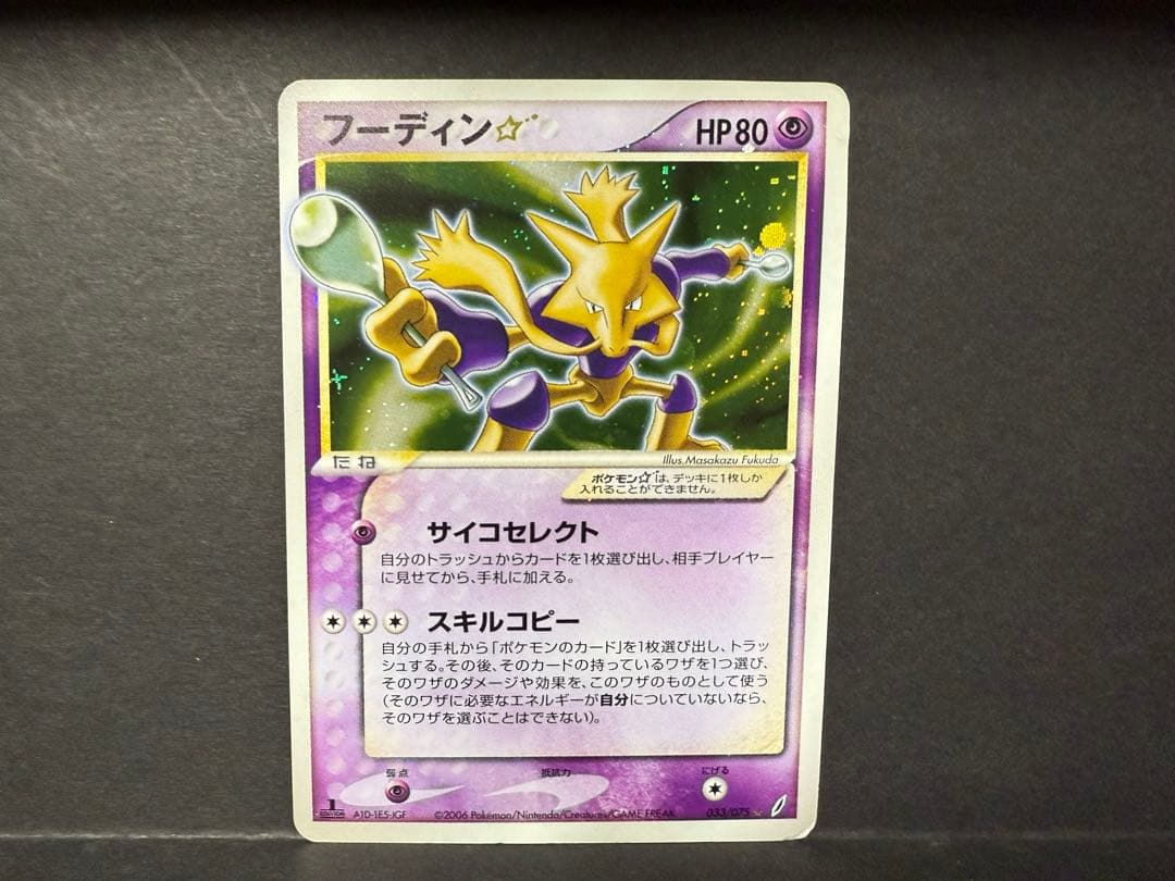 フーディン⭐︎ 033/075 1EDポケモンカード　拡張パック きせきの結晶
