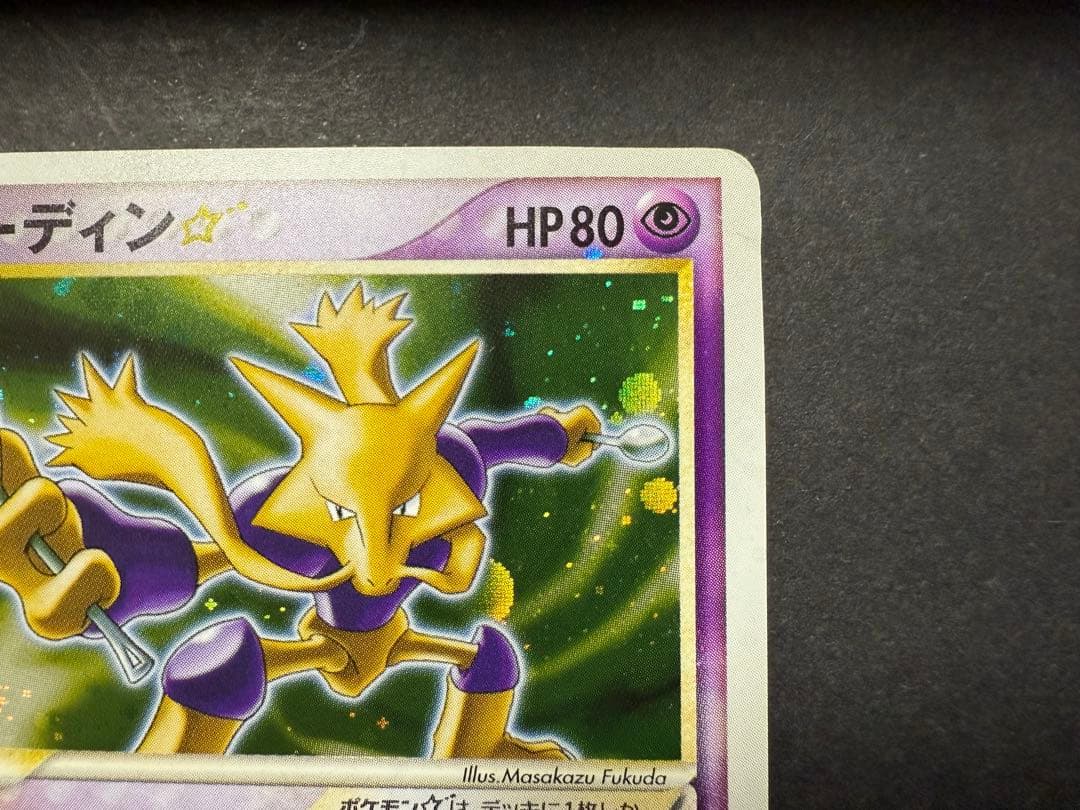 フーディン⭐︎ 033/075 1EDポケモンカード　拡張パック きせきの結晶