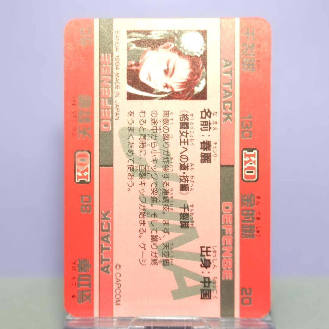 No.44 スーパーストリートファイターIIX カードダス 1994年 春麗