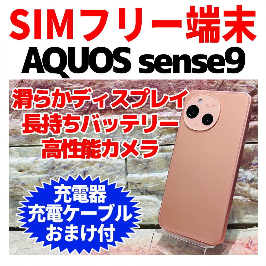 美品 SIMフリー AQUOS sense9 128GB コーラル 電池良好