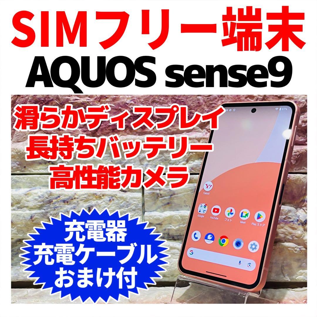美品 SIMフリー AQUOS sense9 128GB コーラル 電池良好