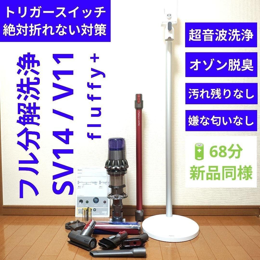 【68分】dyson SV14 / V11 fluffy+