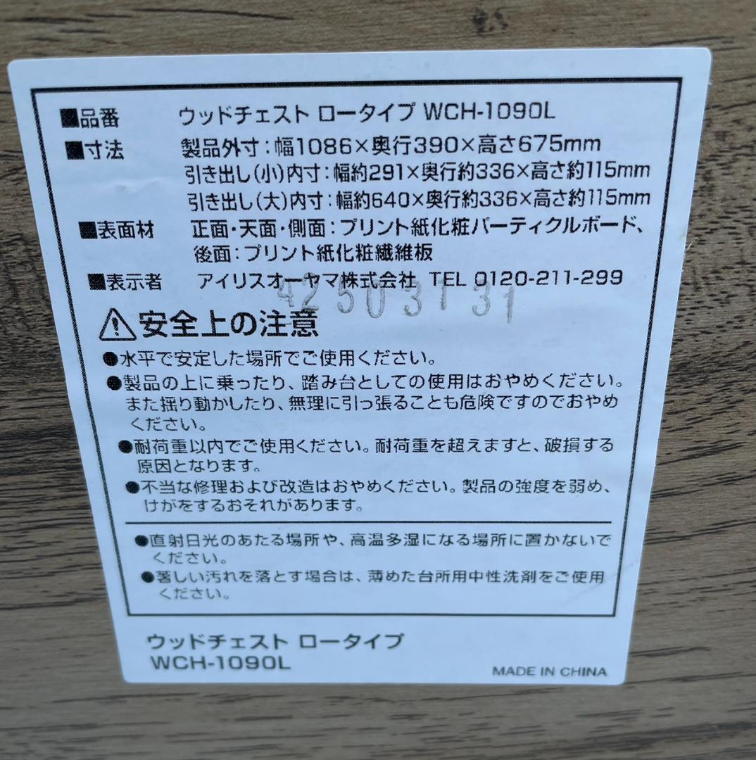 大阪京都限定 新品未使用品 アイリス ウッドチェスト タンス WCH-1090L