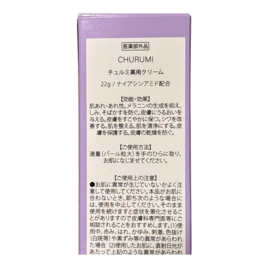 CHURUMI 薬用クリーム２本＆おまけ付き