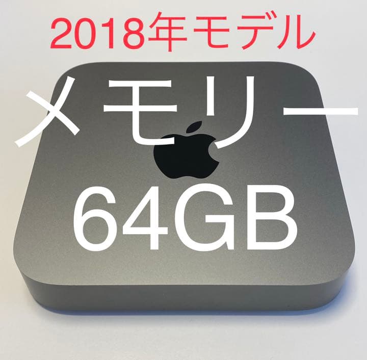 Mac mini 2018 64GB SSD 128GB カスタム 美品