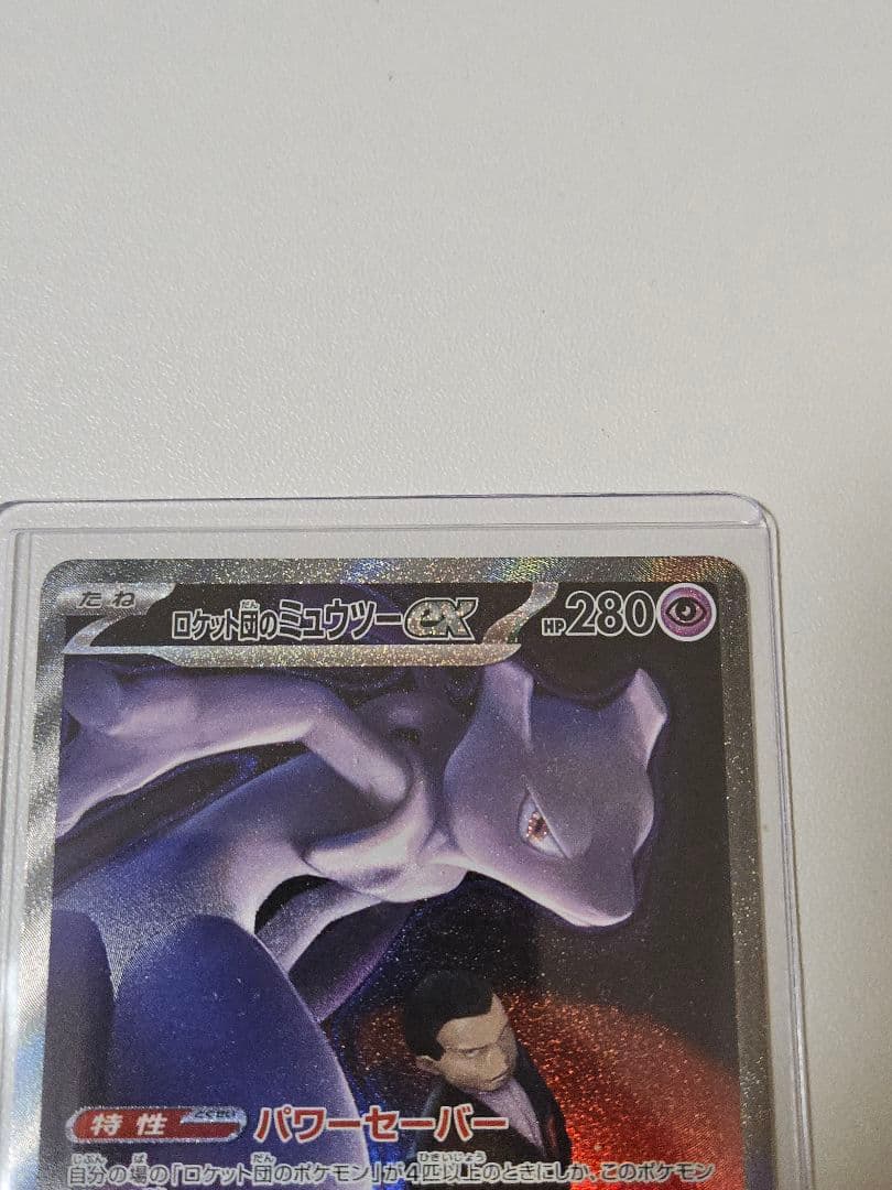 ロケット団のミュウツー-EX SAR