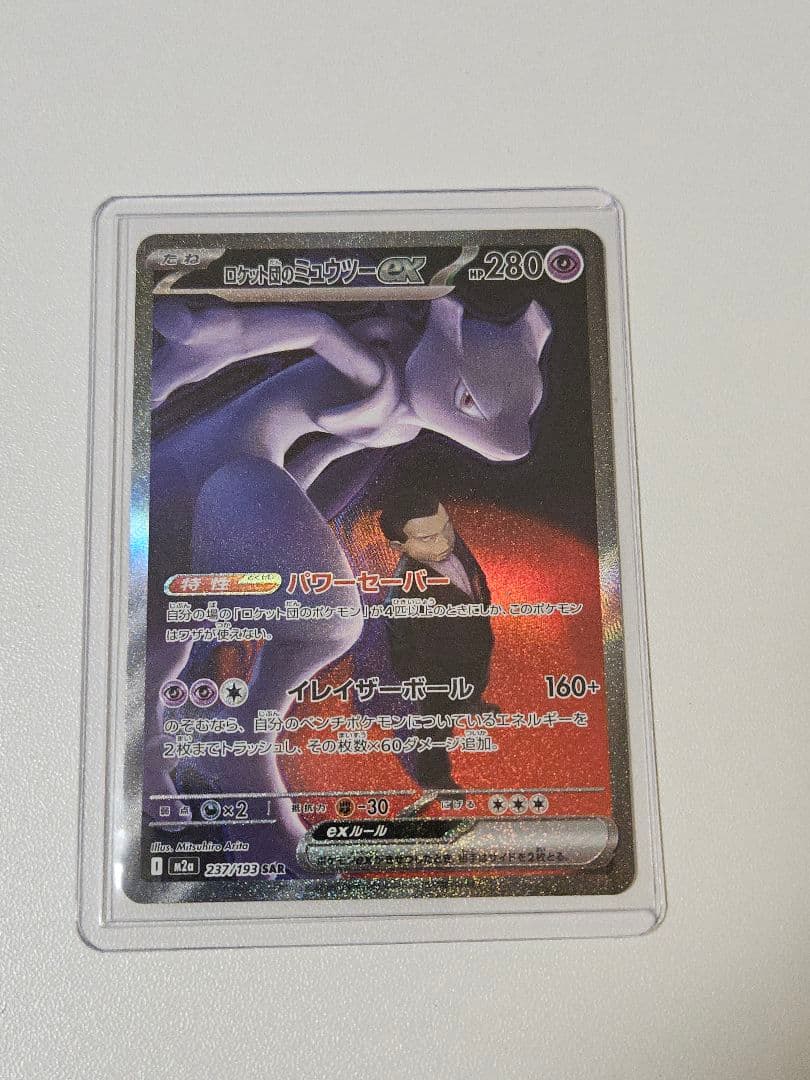 ロケット団のミュウツー-EX SAR
