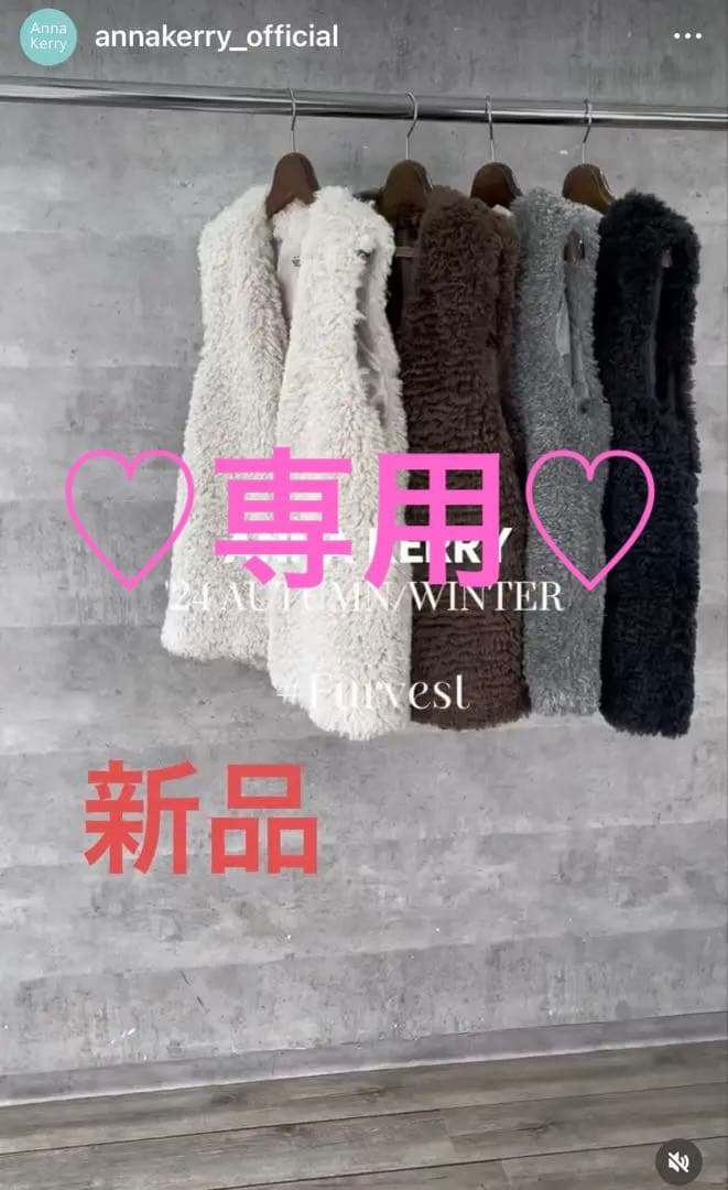 専用★新品♡anna Kerry♡ファーベスト♡送料込み