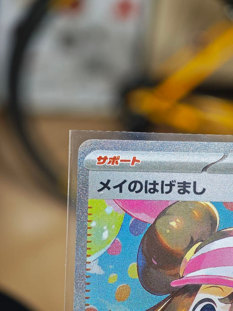 極美品　メイのはげまし sar ローダー有り