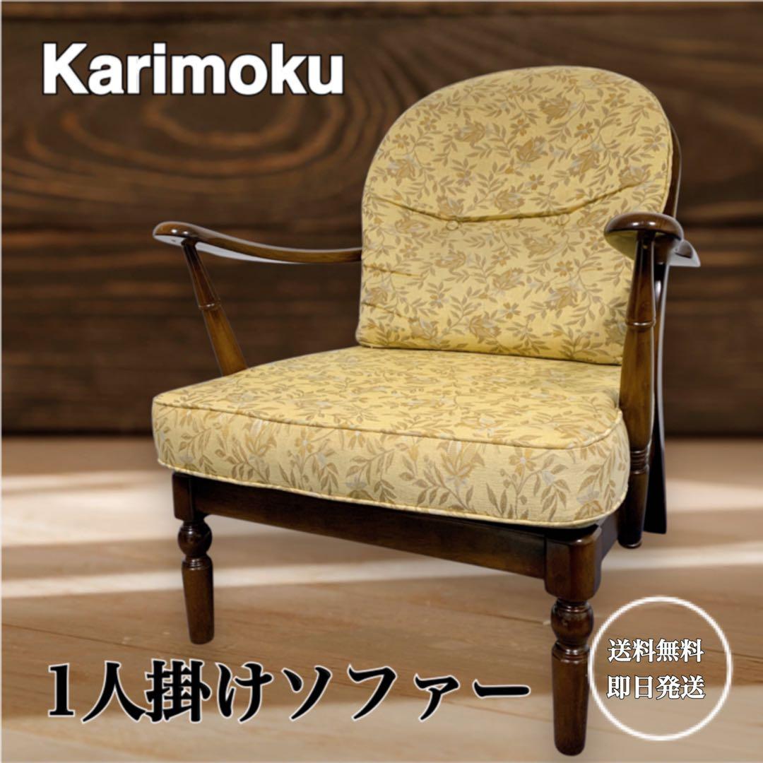 【美品】karimoku カリモク 1人掛けソファー 花柄 レトロ 高級家具
