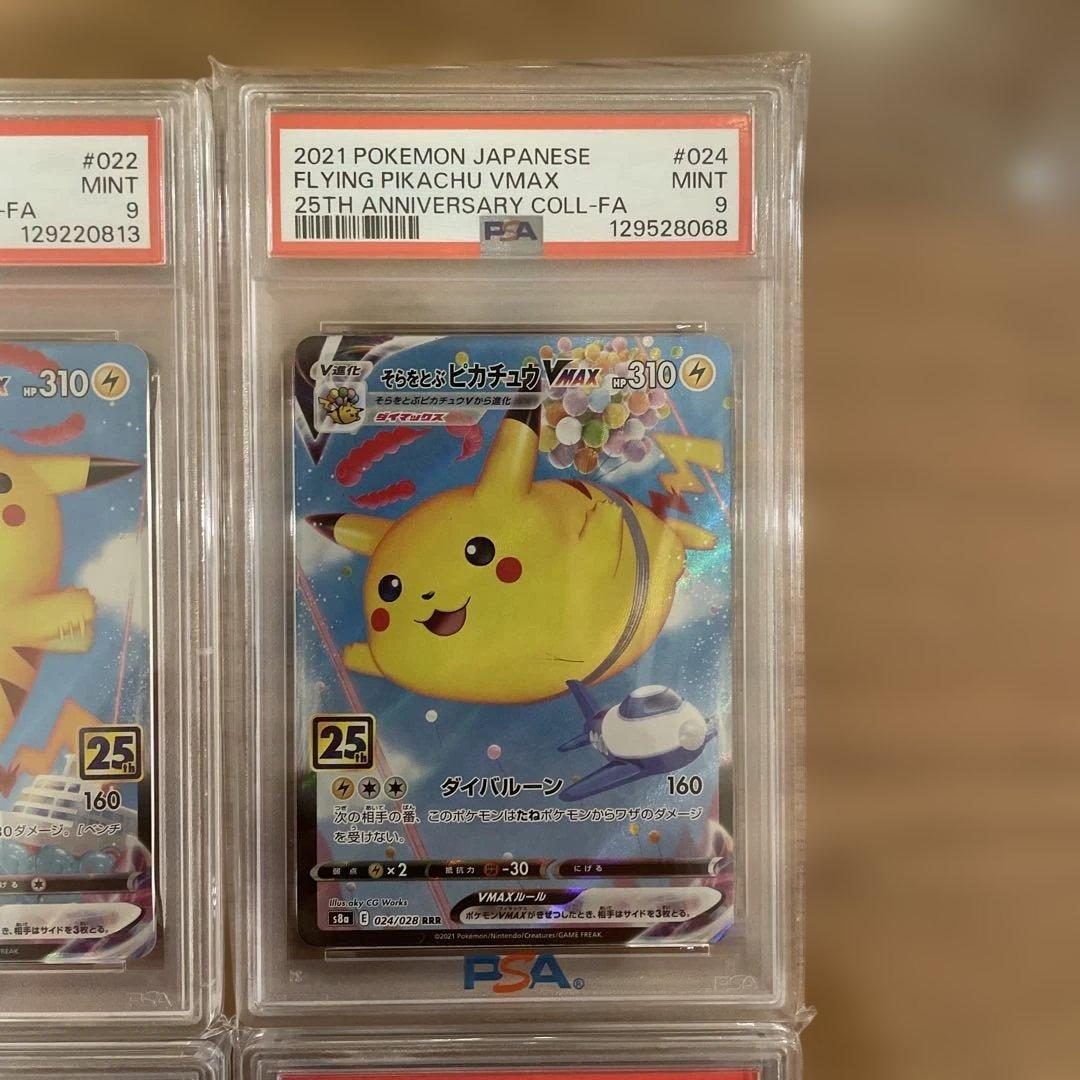 ピカチュウ V VMAX PSA9 25周年記念