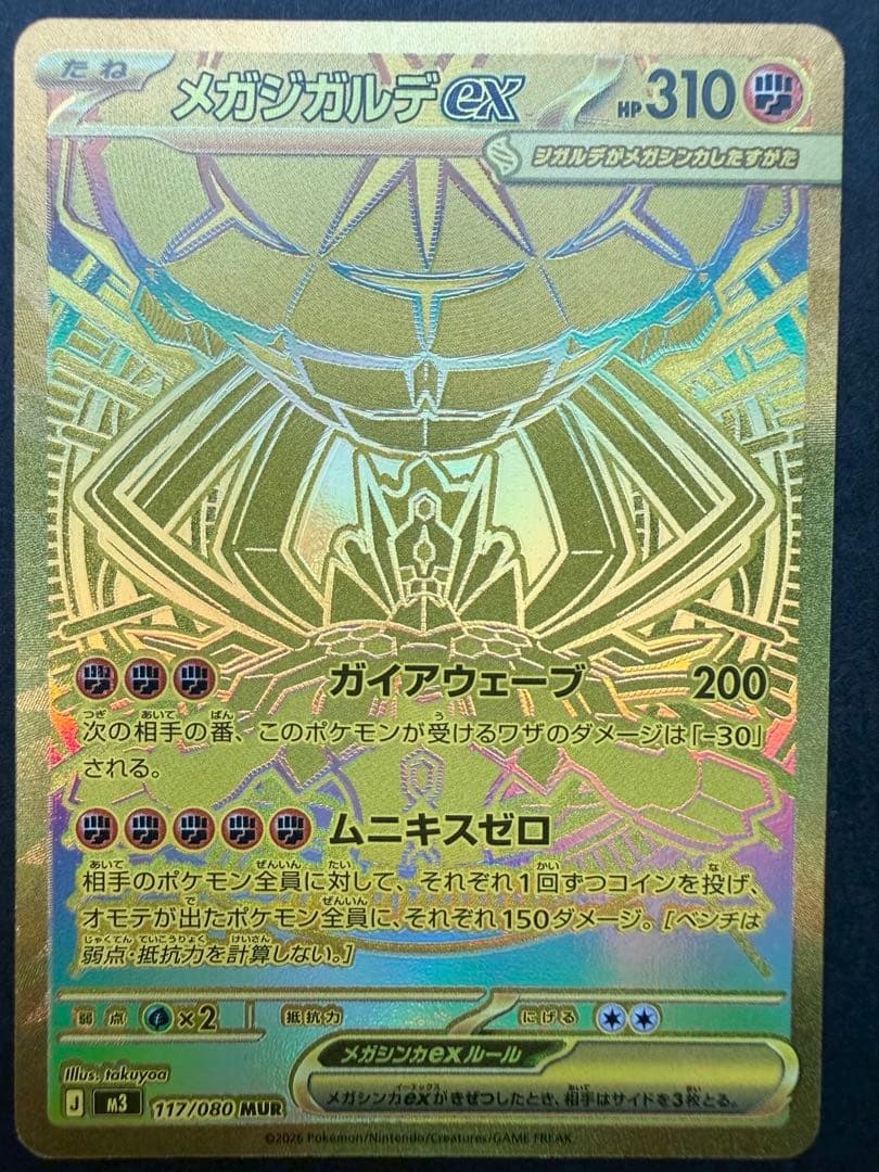 ポケモンカードムニキスゼロ　メガジガルデex MUR