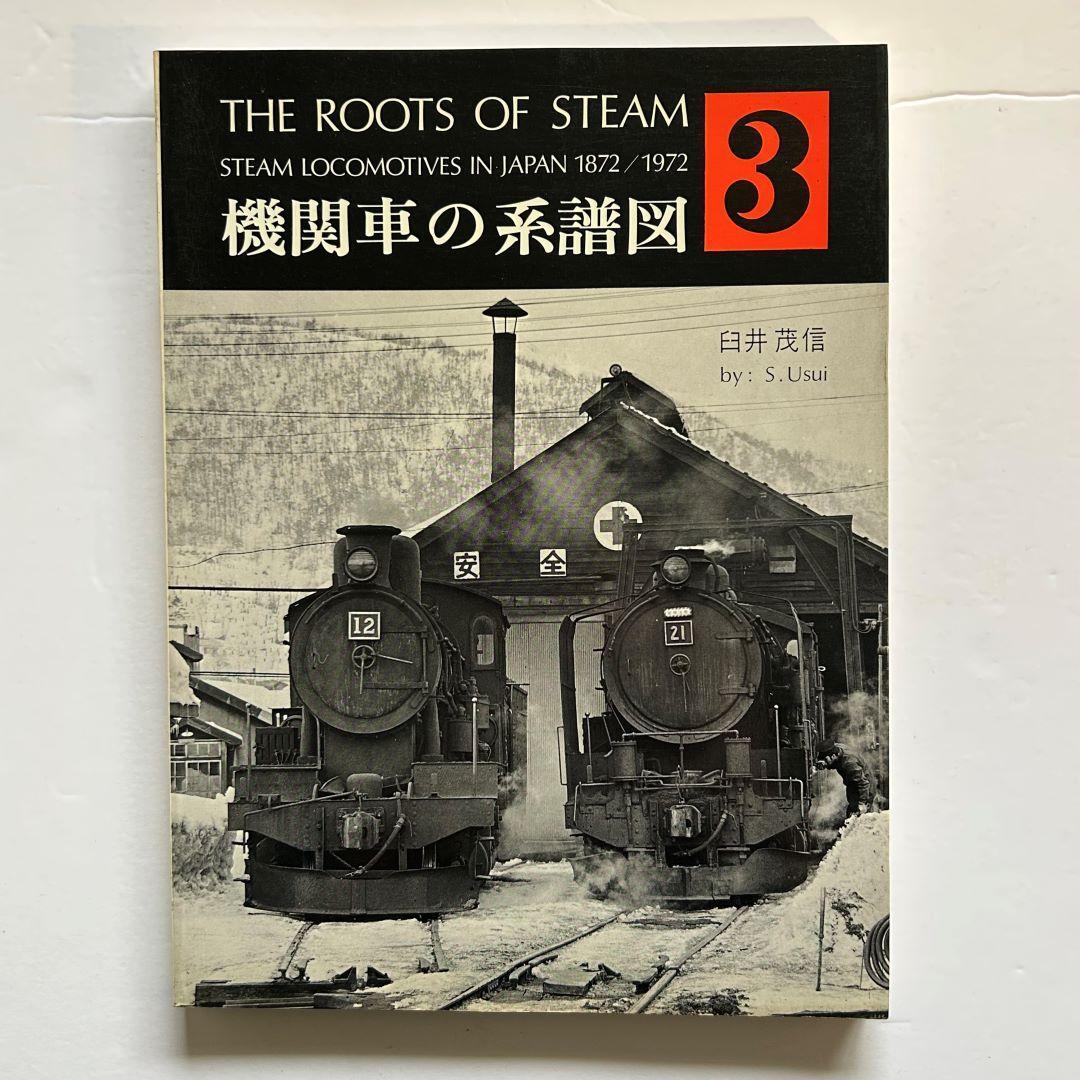 機関車の系譜図　１～４　全4巻セット　鉄道ファン増刊号　臼井茂信　交友社