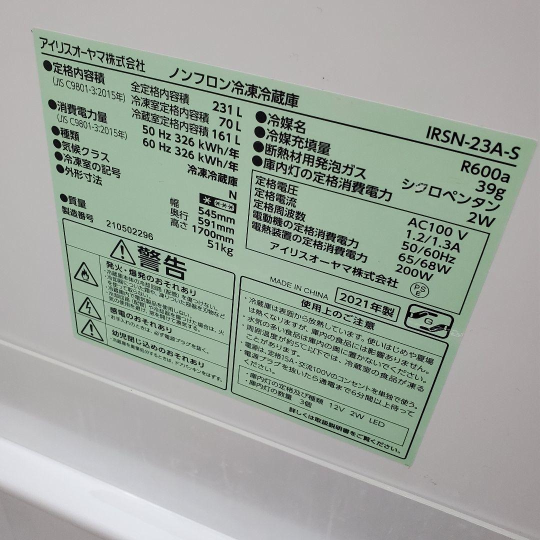 【 送料込み 】冷凍冷蔵庫☆アイリスオーヤマIRSN-23A-S☆容量231L