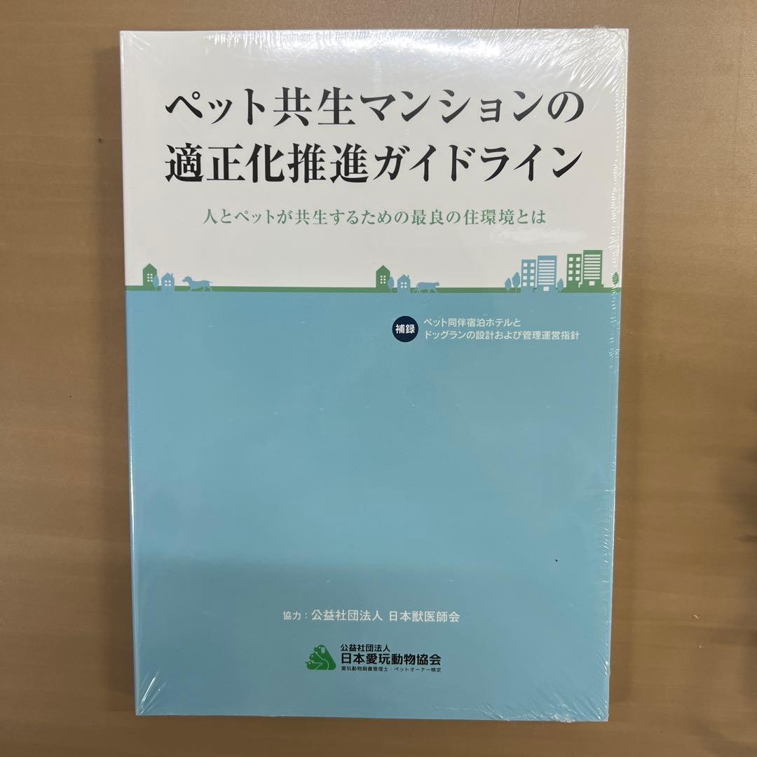 【新品・未使用】ペット共生マンションの適正化推進ガイドライン