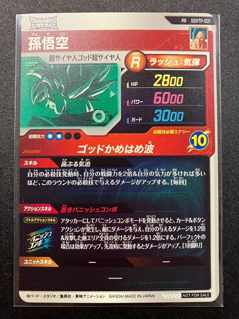 ドラゴンボールスーパーダイバーズ　大会プロモ　sdvtp-001 孫悟空