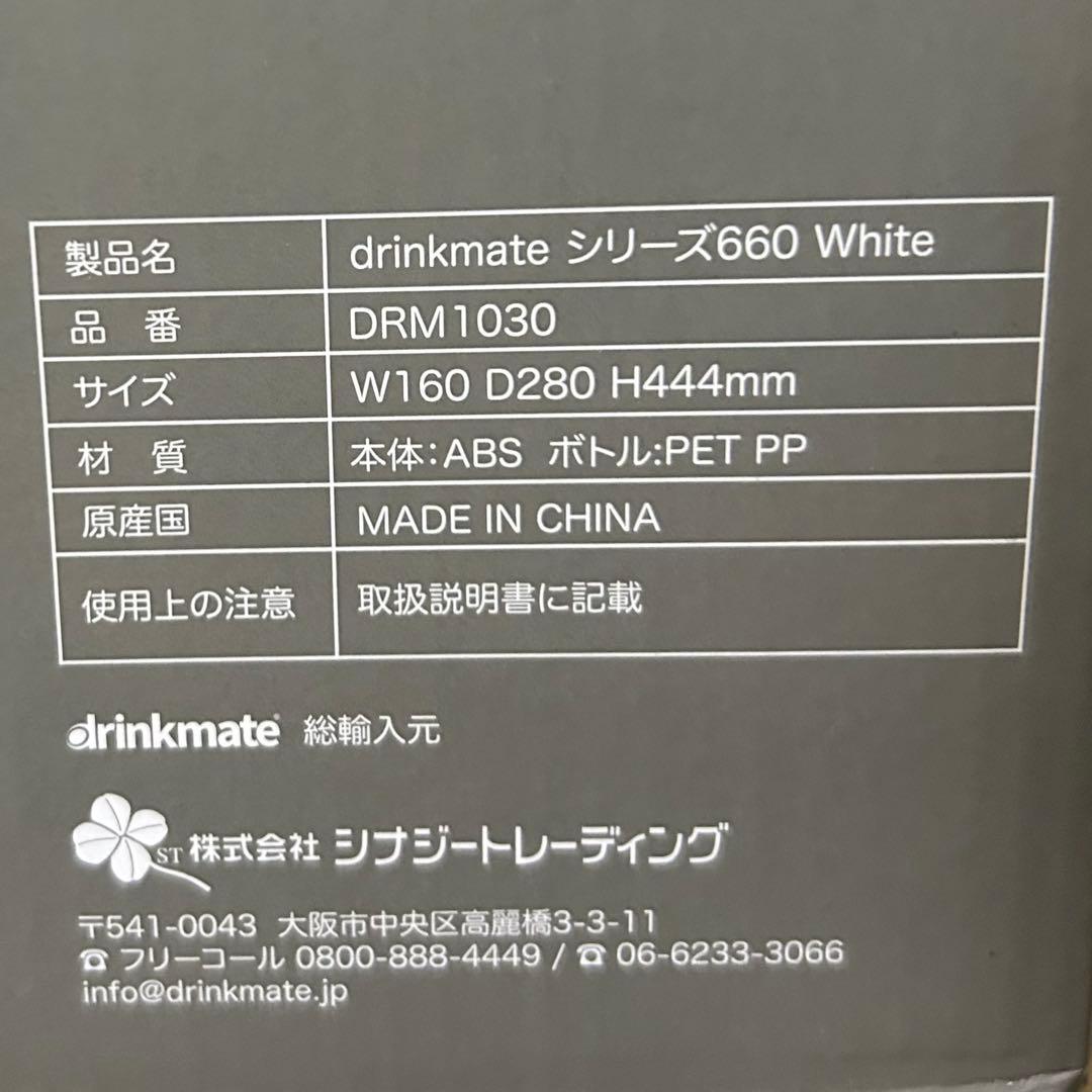 drinkmate ドリンクメイト Series660 最新型 新品