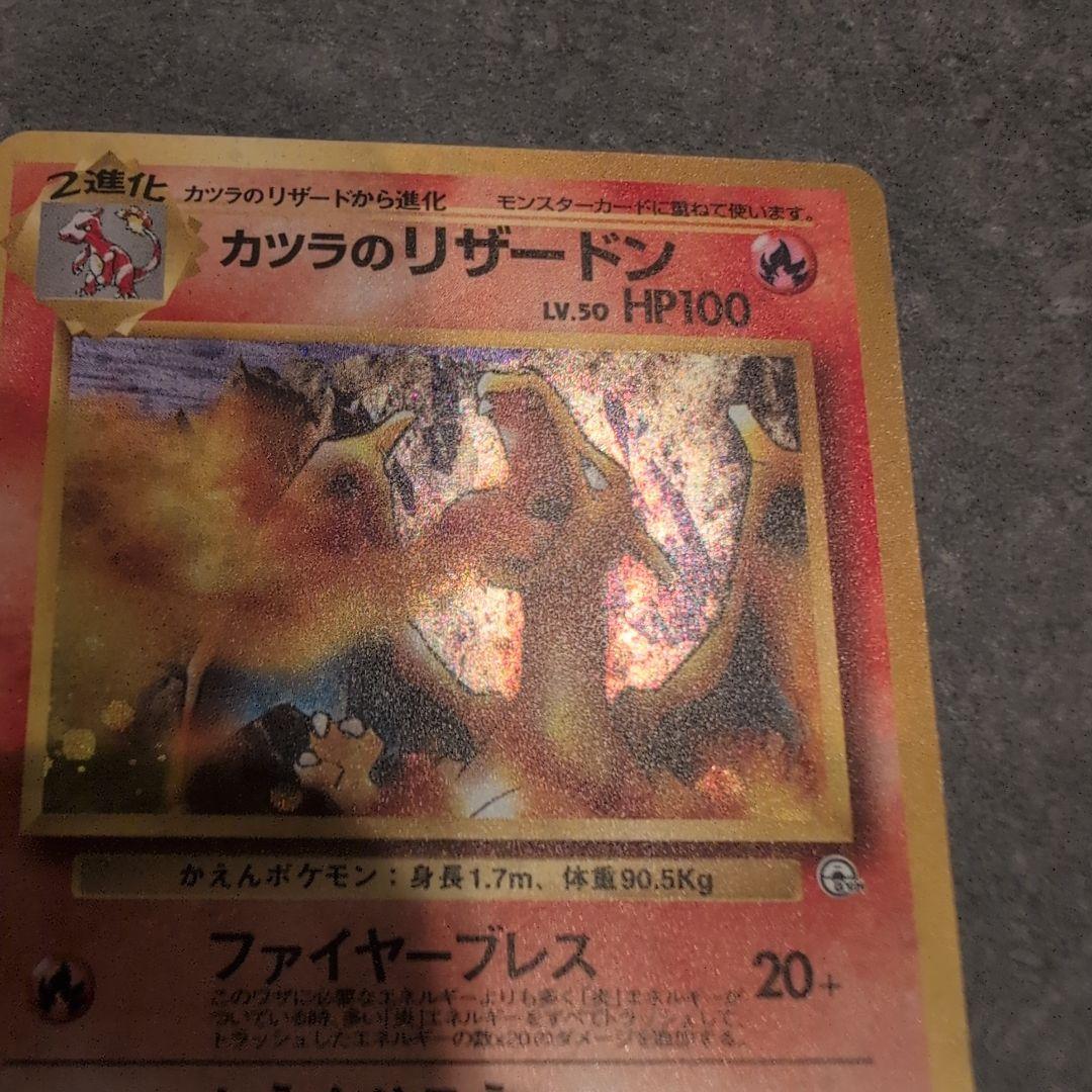 ポケモンカード　カツラのリザードン　旧裏