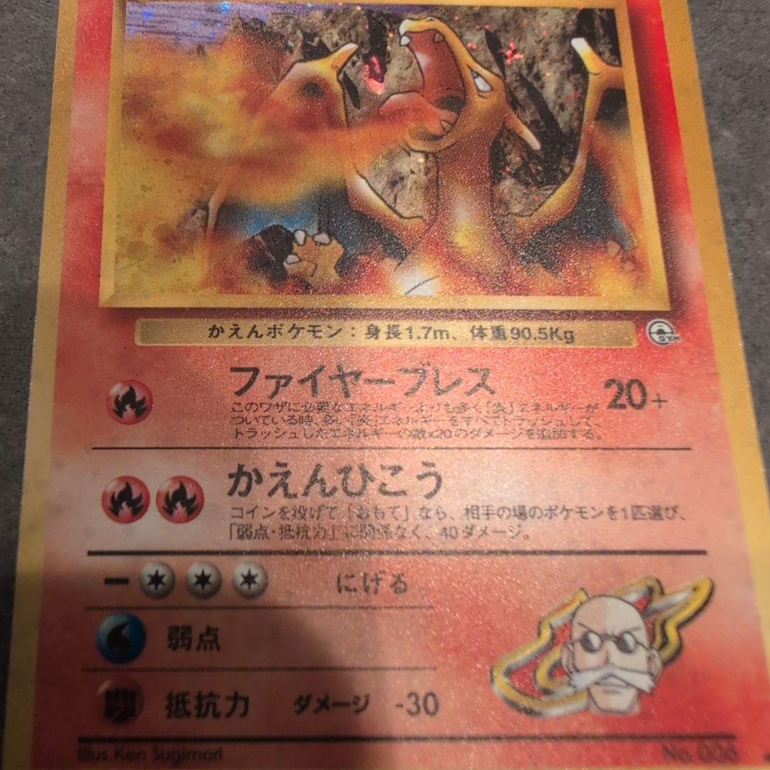 ポケモンカード　カツラのリザードン　旧裏