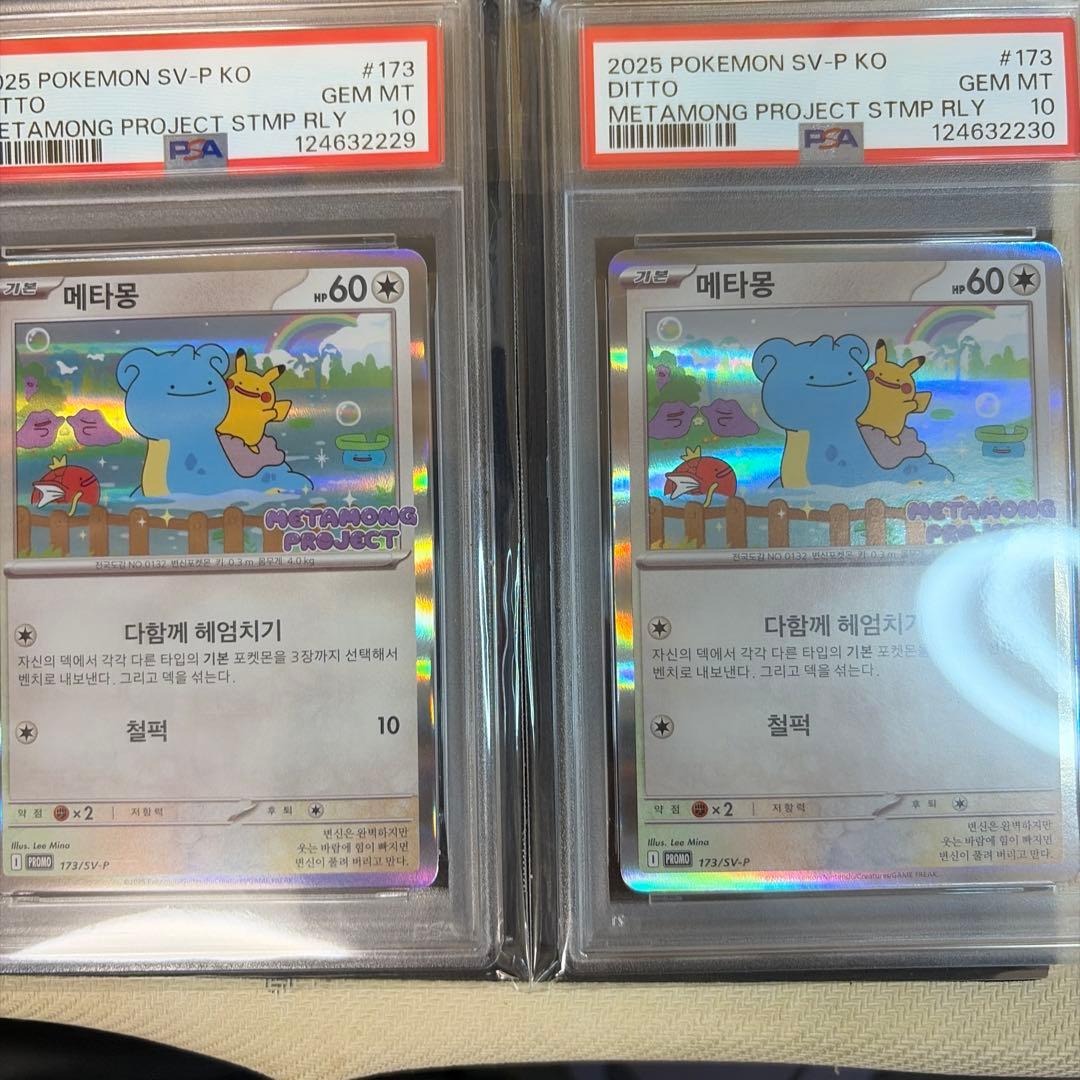 PSA10 韓国限定 メタモン プロモ ２連番