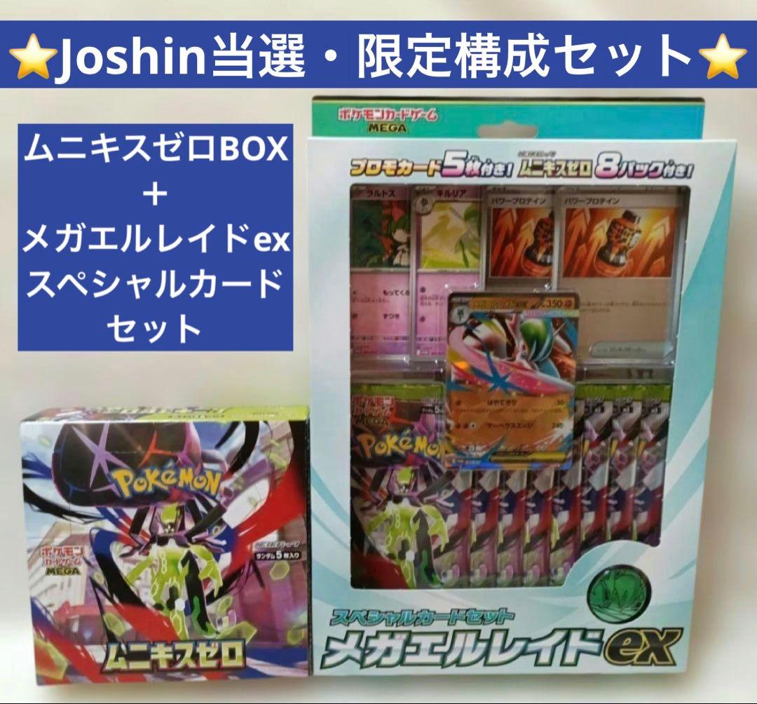 ⭐️Joshin当選・限定構成セット⭐️ムニキスゼロBOX＋メガエルレイドexセット