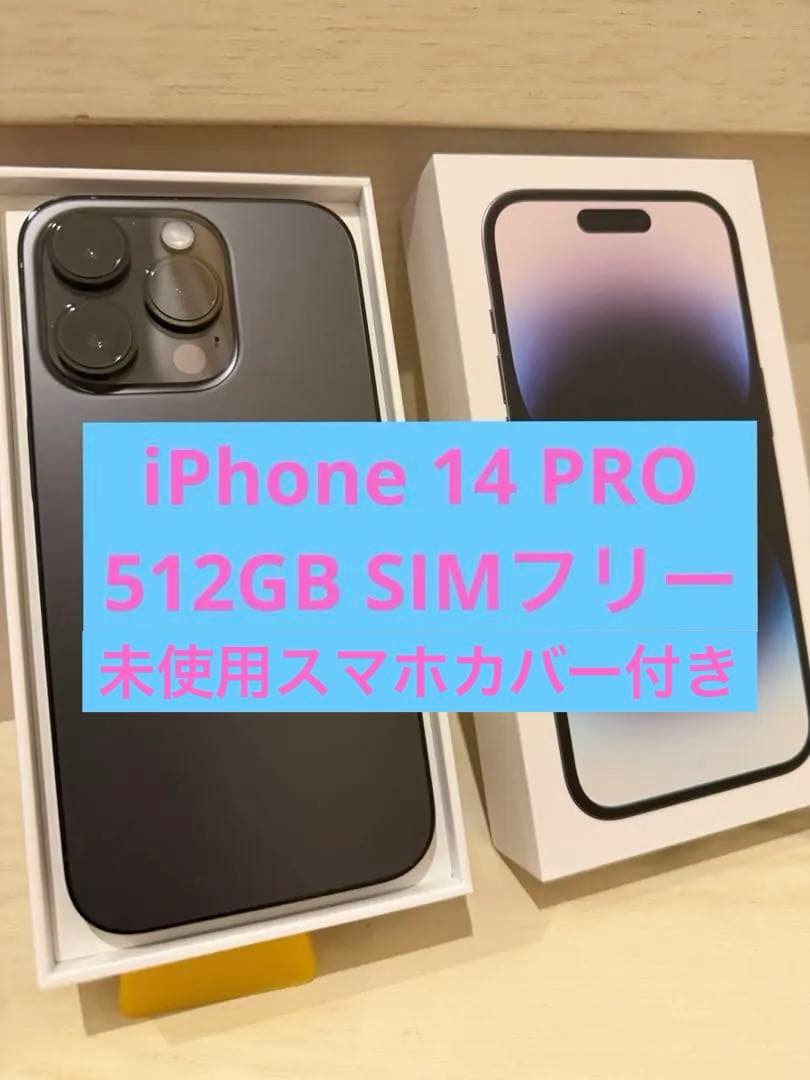 iPhone 14 Pro 512GB スペースブラック 本体 SIMフリー