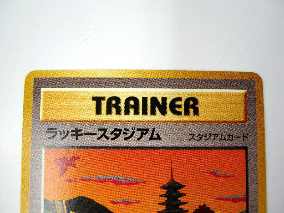 ポケモンカード 旧裏　非売品　限定プロモ　大会賞品　ラッキースタジアム　関西版