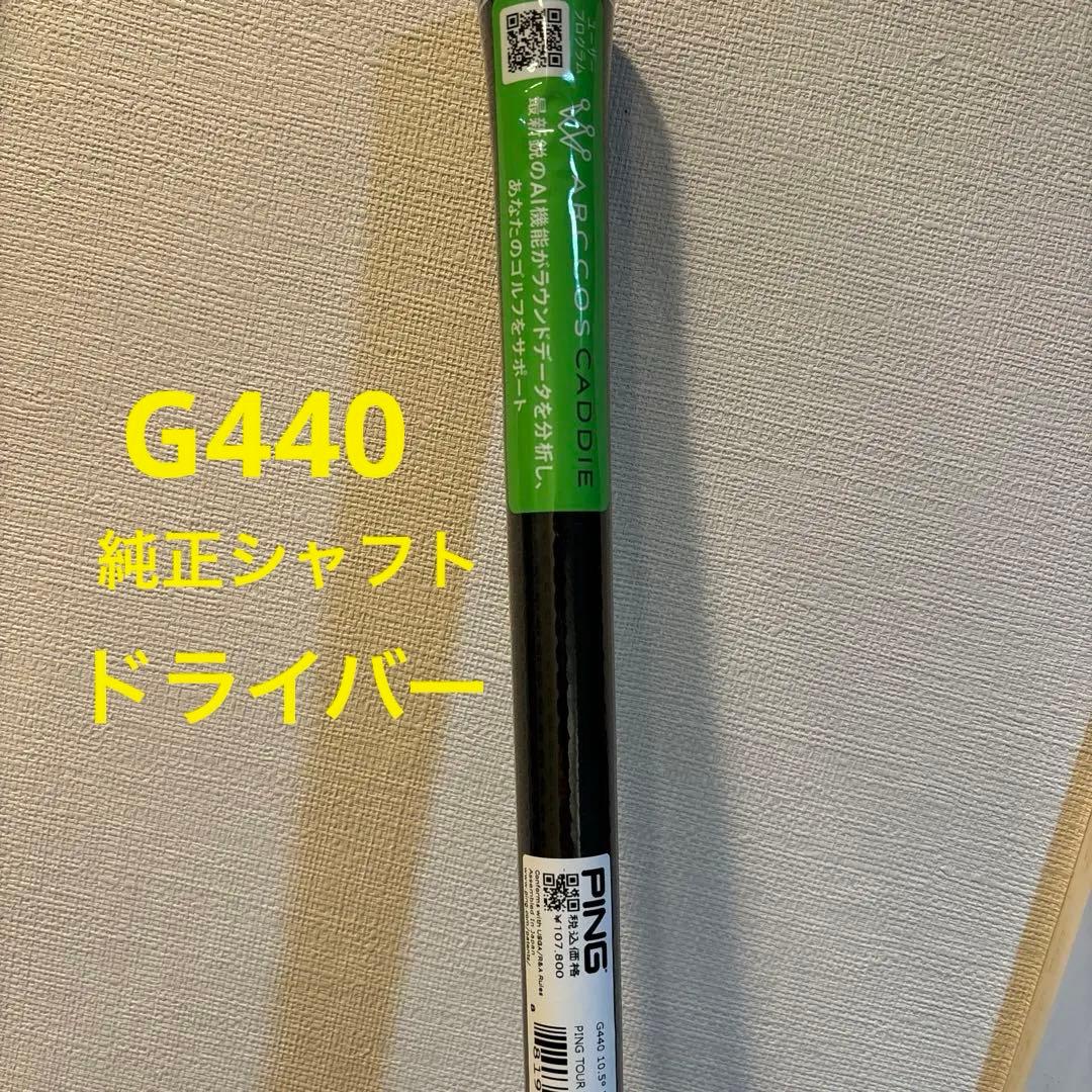 【新品未使用品】 G440純正　ピンツアー 65Sシャフト1W 純正シャフト